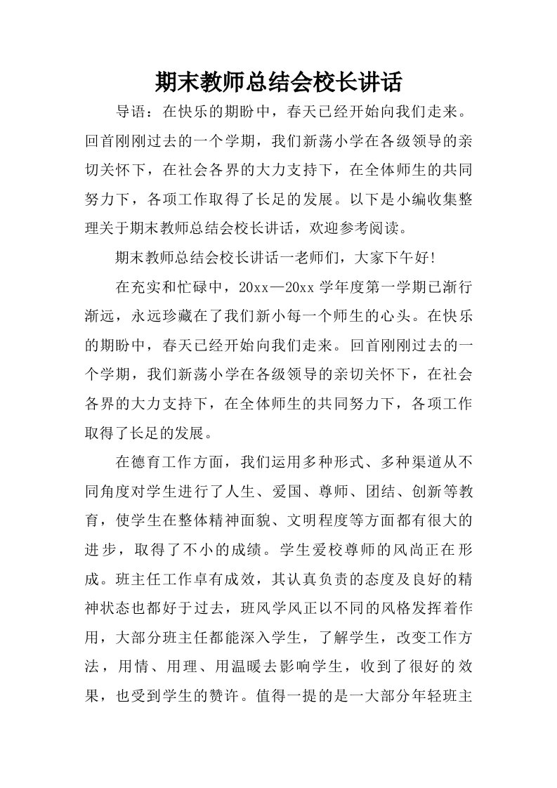 期末教师总结会校长讲话.doc