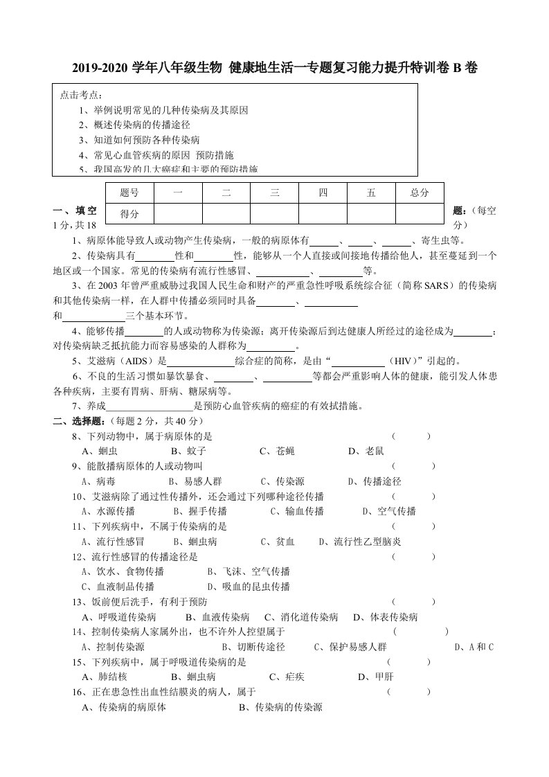 2019-2020学年八年级生物-健康地生活一专题复习能力提升特训卷B卷