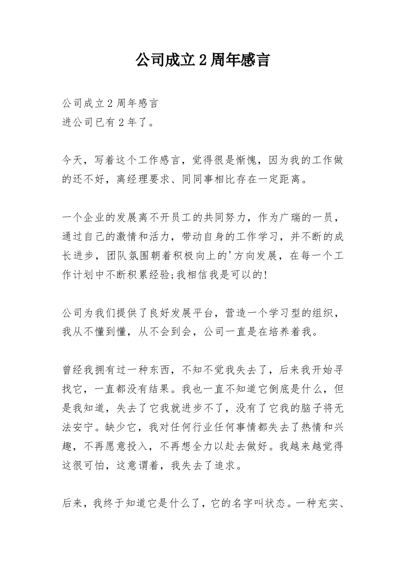 公司成立2周年感言