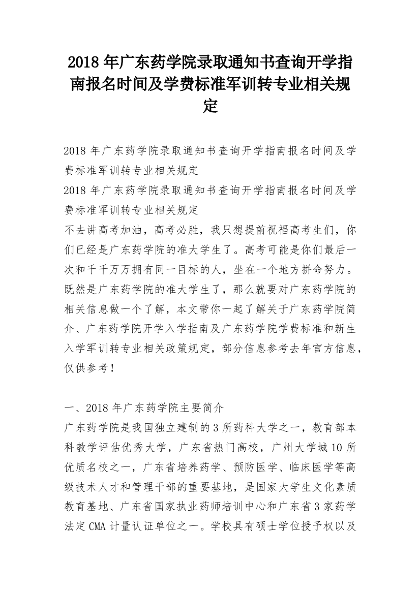 2018年广东药学院录取通知书查询开学指南报名时间及学费标准军训转专业相关规定