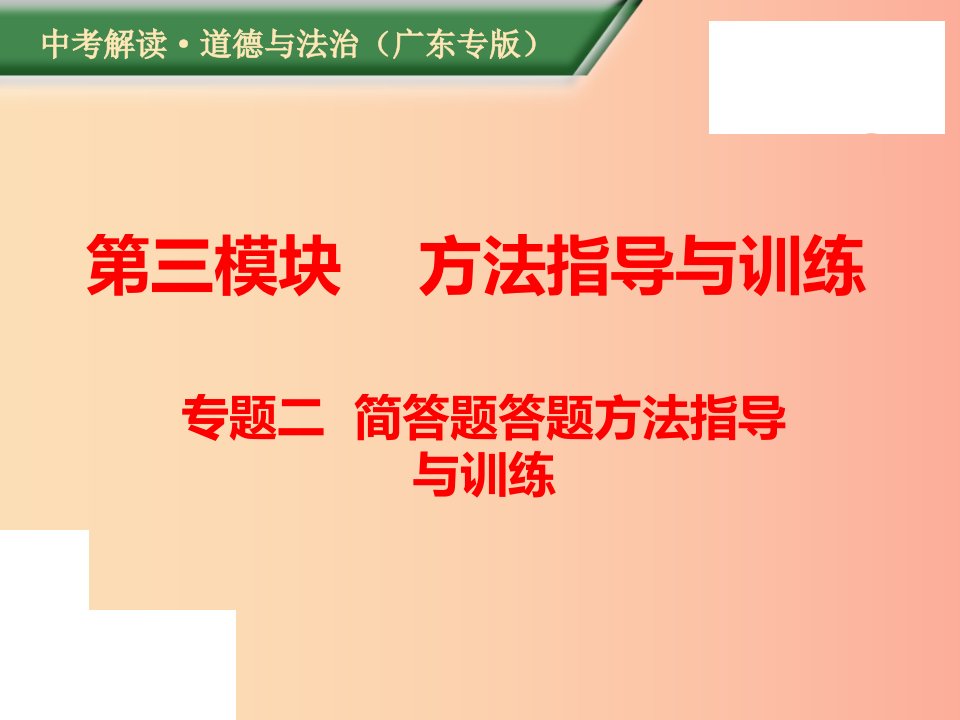 （广东专版）2019年中考道德与法治解读总复习