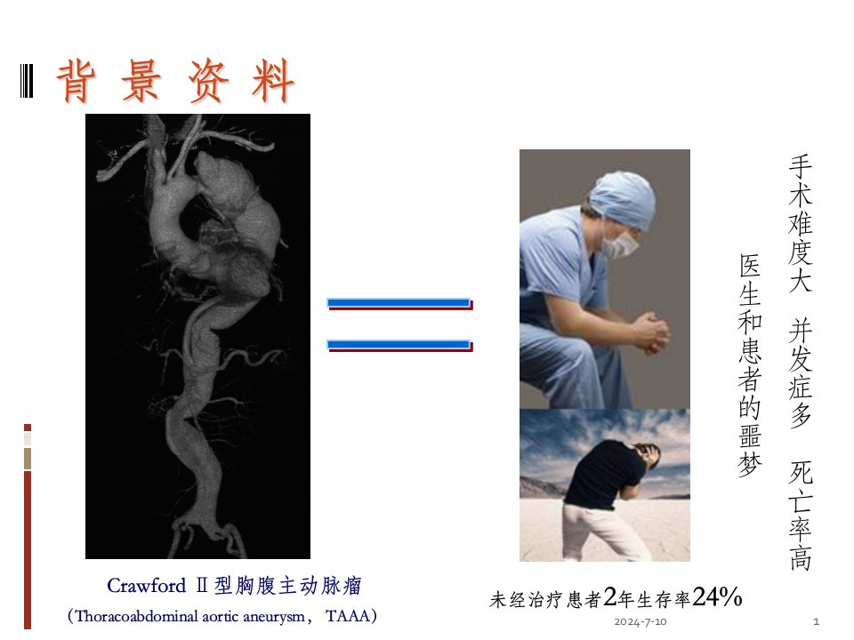 常温胸腹主动脉替换PPT课件