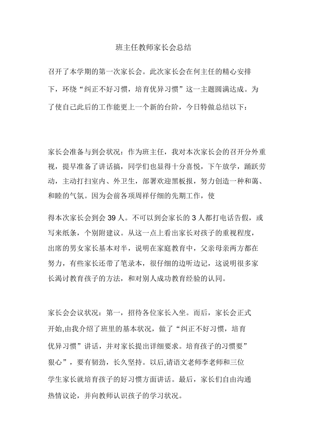 教案班主任教师家长会总结