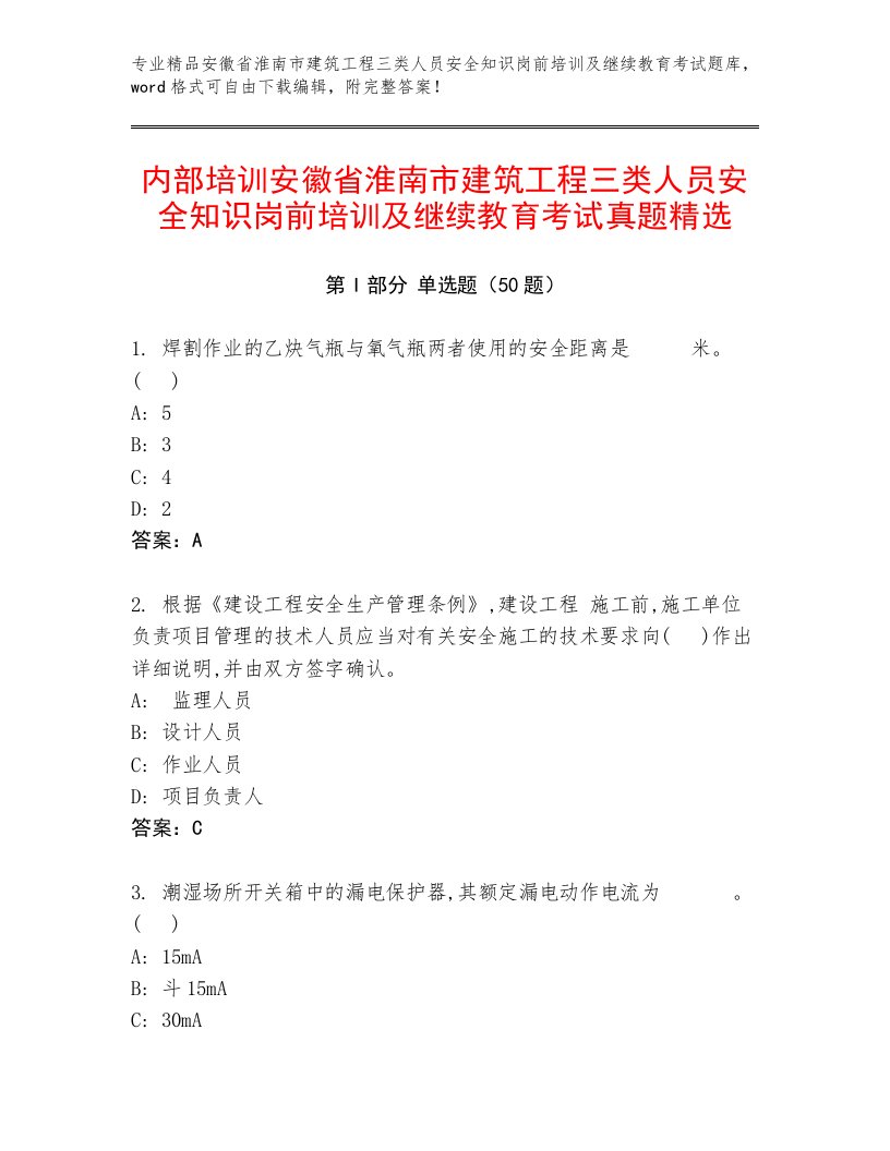 内部培训安徽省淮南市建筑工程三类人员安全知识岗前培训及继续教育考试真题精选