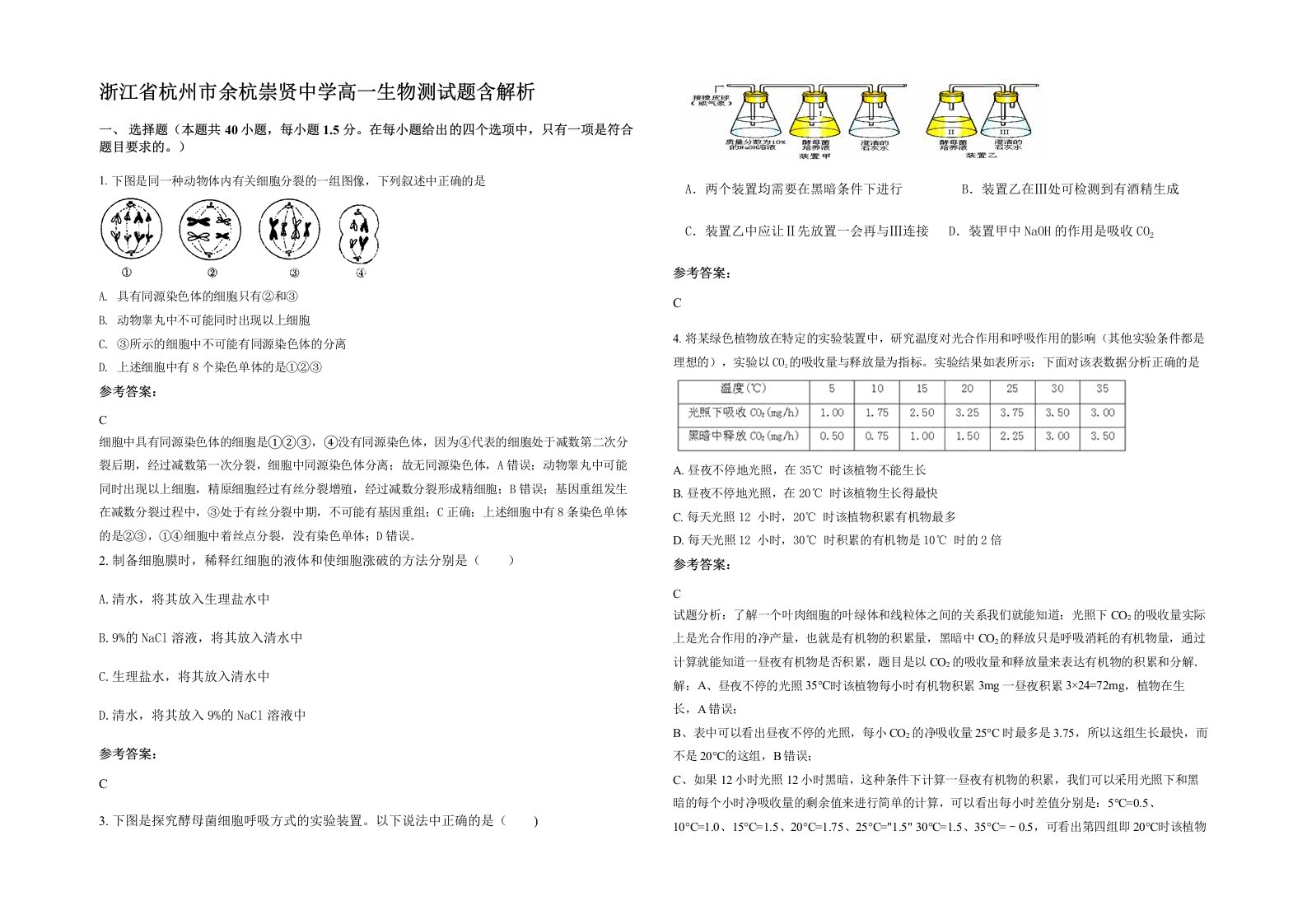 浙江省杭州市余杭崇贤中学高一生物测试题含解析