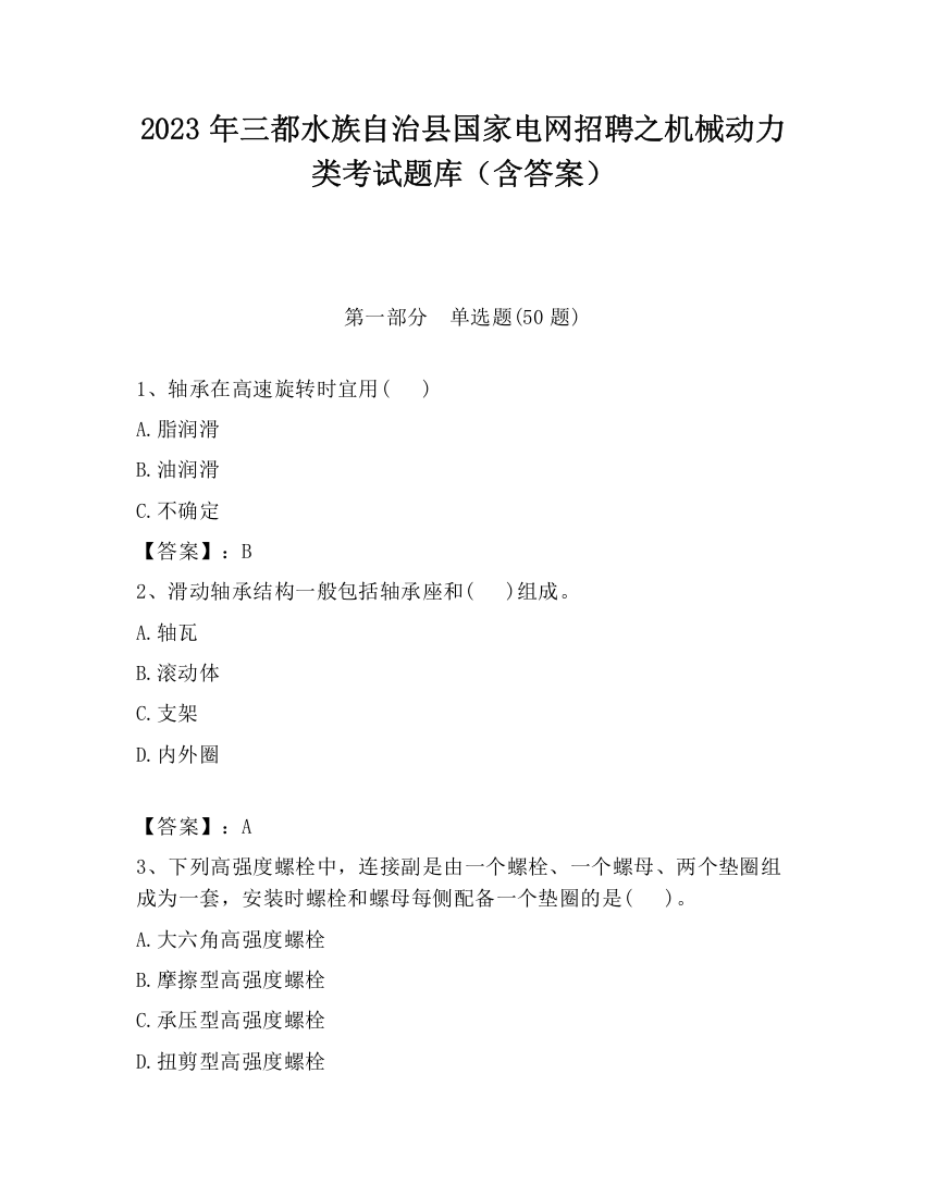 2023年三都水族自治县国家电网招聘之机械动力类考试题库（含答案）