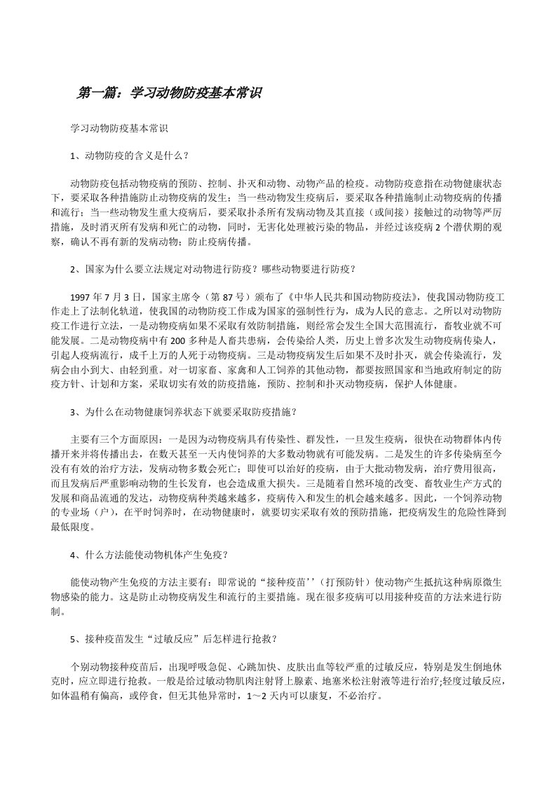 学习动物防疫基本常识[修改版]