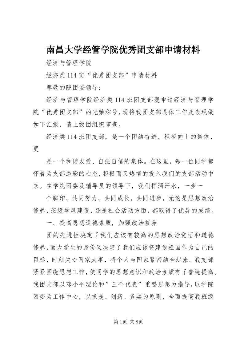 4南昌大学经管学院优秀团支部申请材料