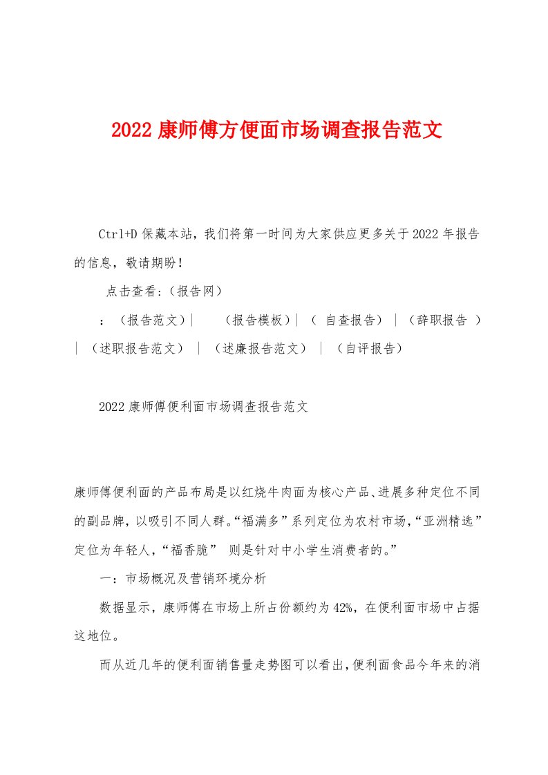 2022年康师傅方便面市场调查报告