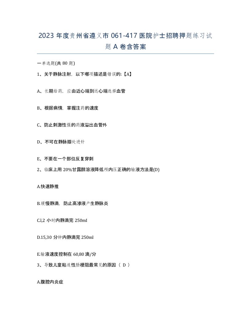 2023年度贵州省遵义市061-417医院护士招聘押题练习试题A卷含答案