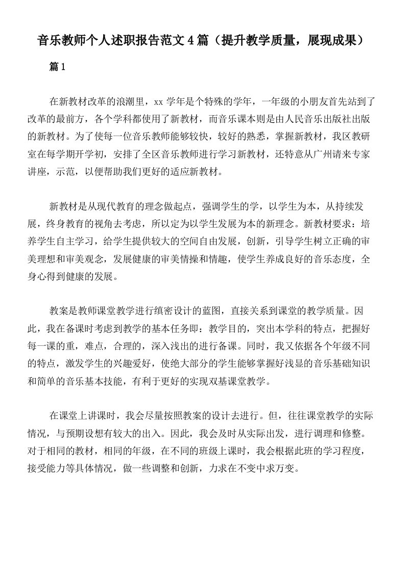 音乐教师个人述职报告范文4篇（提升教学质量，展现成果）