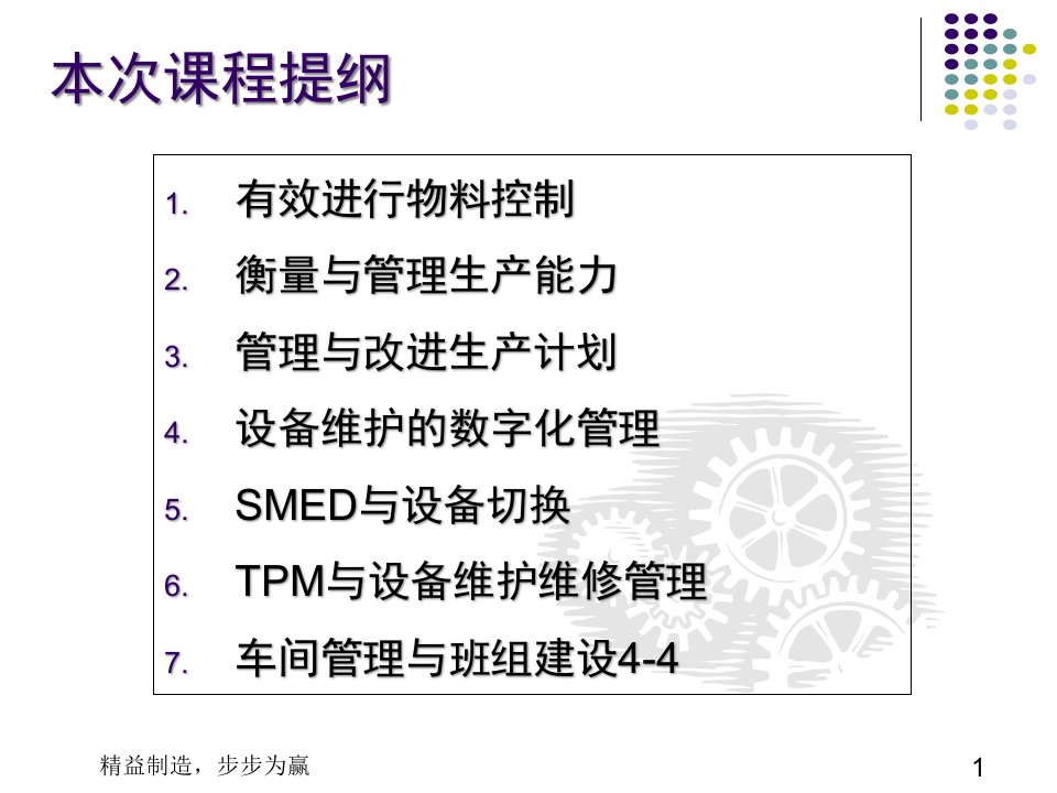 精选刘立户老师授课生产计划物料管控与设备维护管理