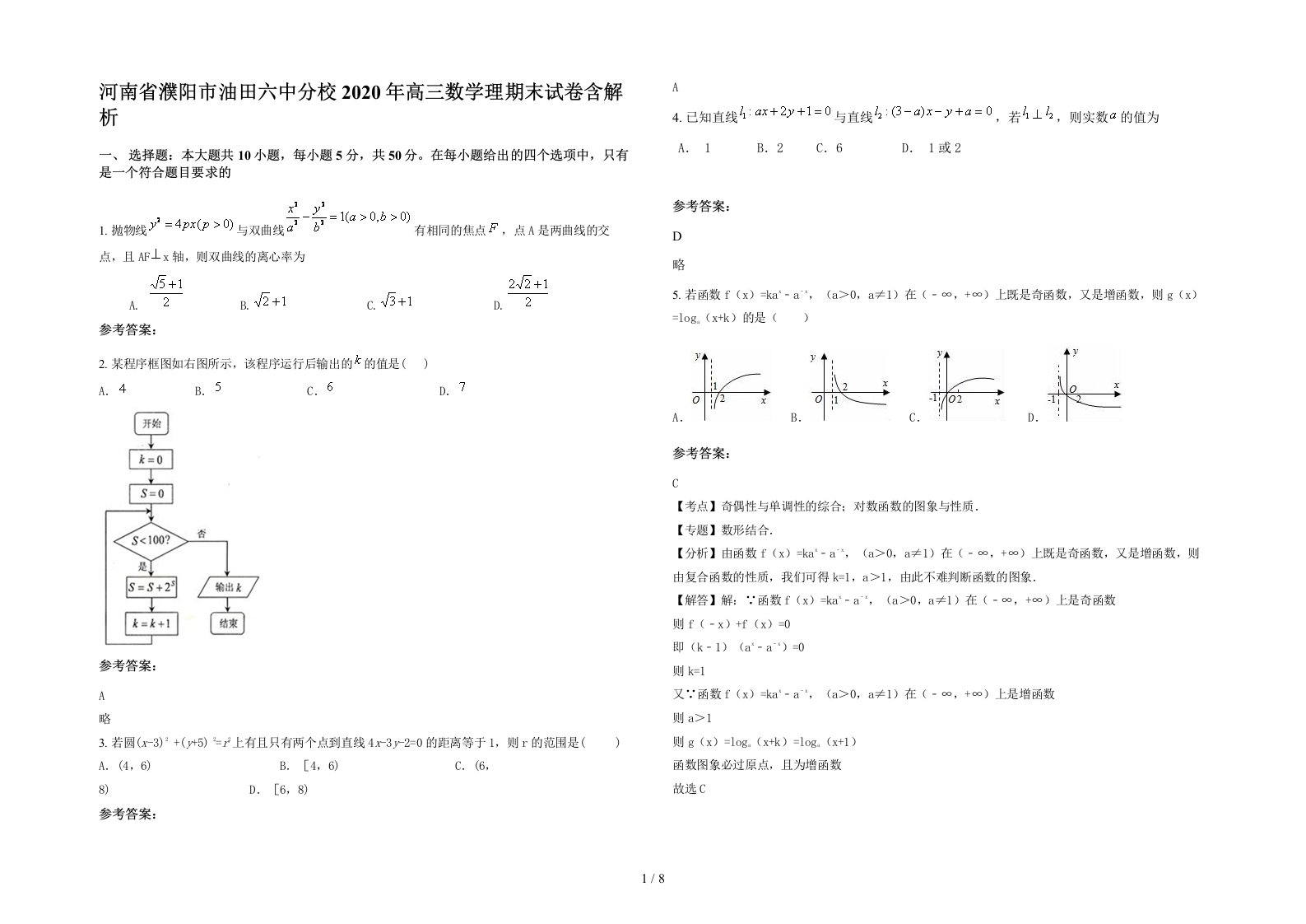 河南省濮阳市油田六中分校2020年高三数学理期末试卷含解析