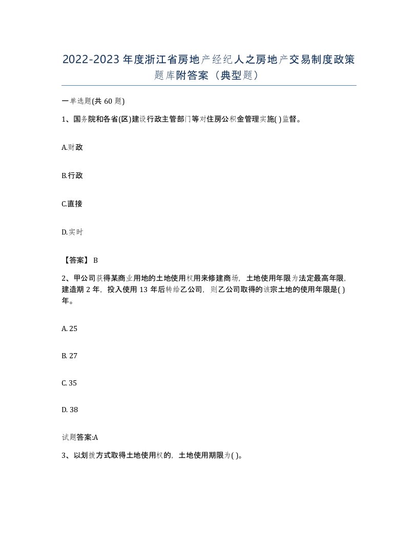 2022-2023年度浙江省房地产经纪人之房地产交易制度政策题库附答案典型题