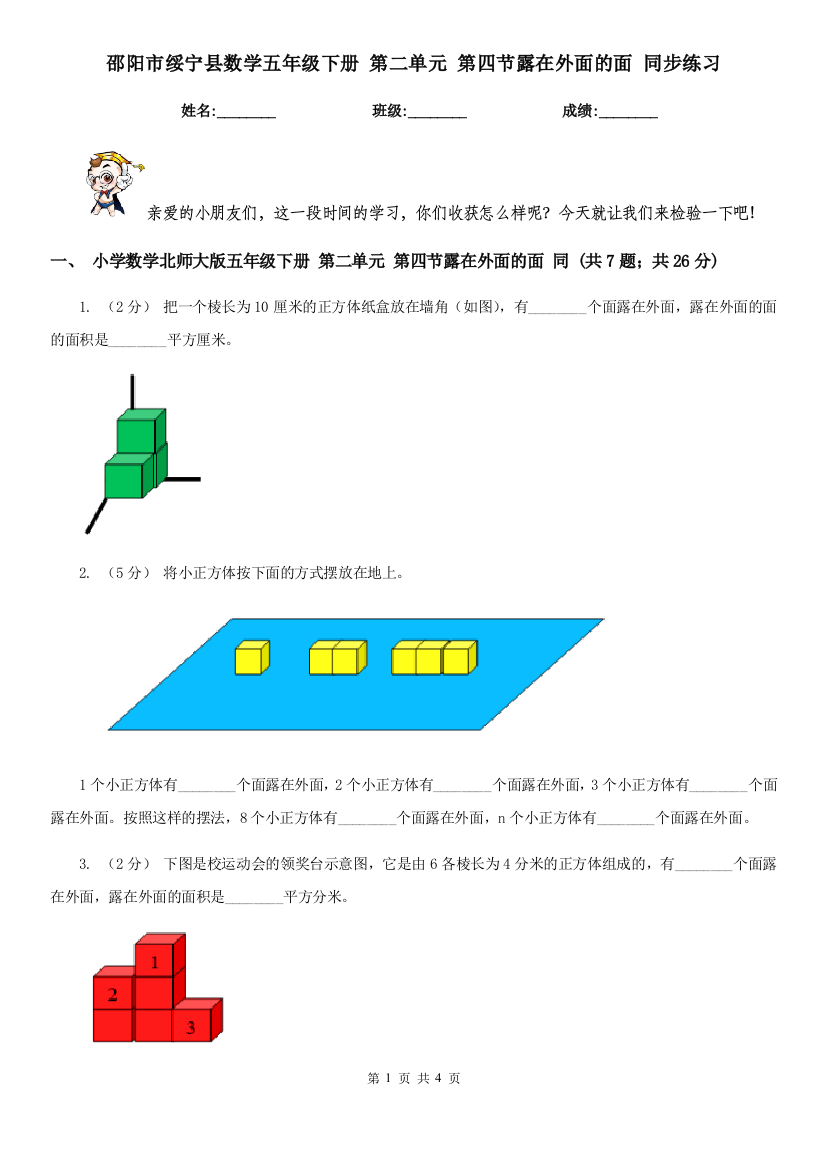 邵阳市绥宁县数学五年级下册-第二单元-第四节露在外面的面-同步练习---