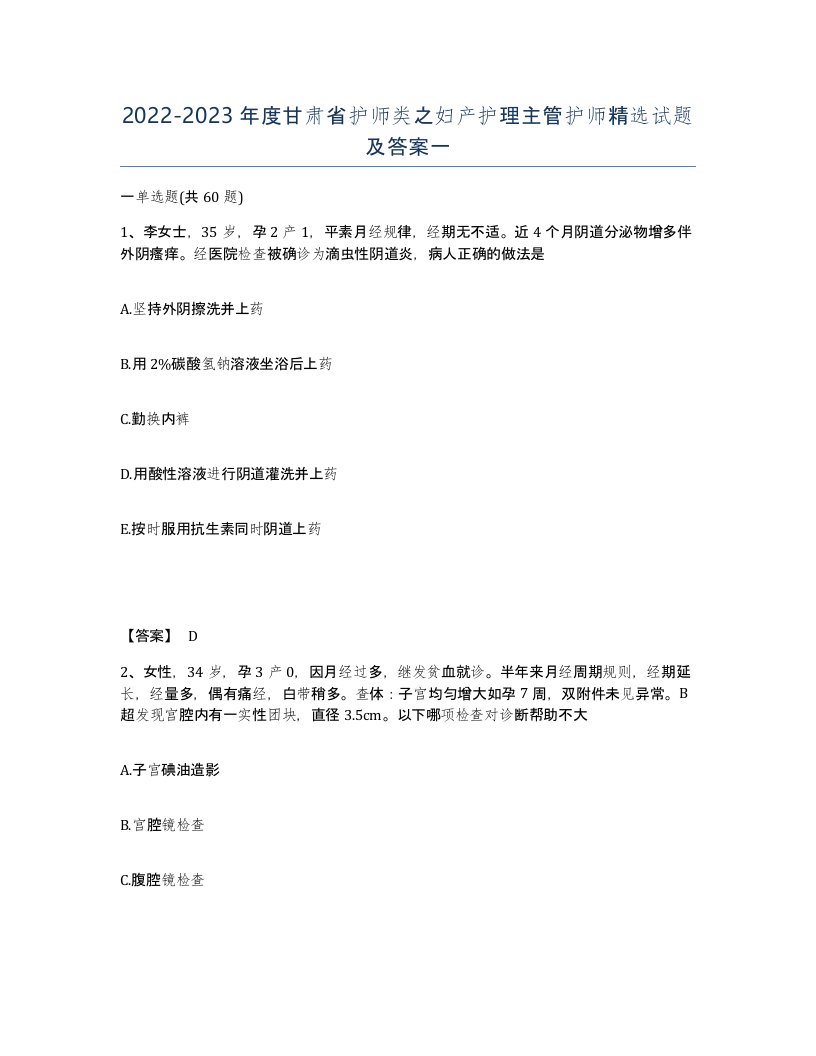 2022-2023年度甘肃省护师类之妇产护理主管护师试题及答案一