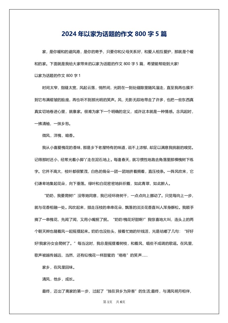 2024年以家为话题的作文800字5篇