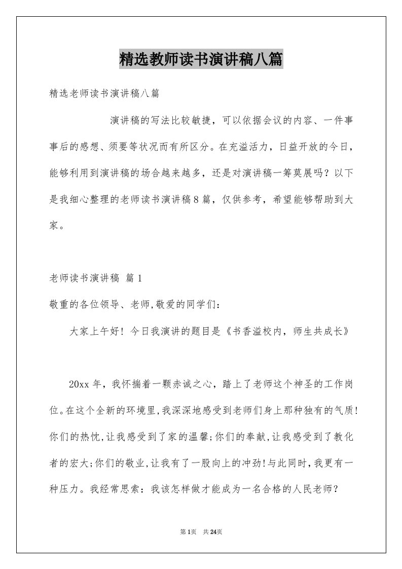 教师读书演讲稿八篇