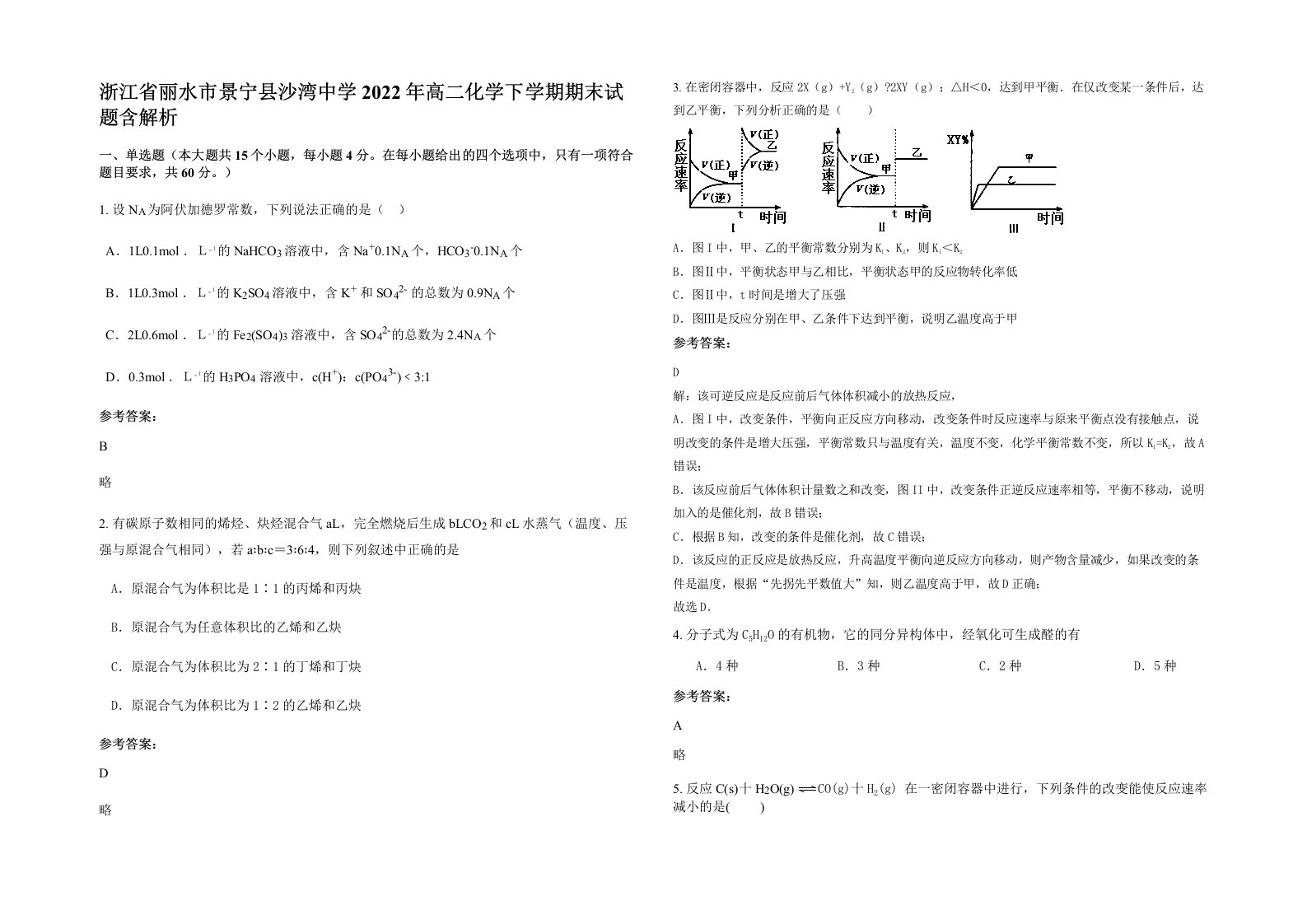 浙江省丽水市景宁县沙湾中学2022年高二化学下学期期末试题含解析