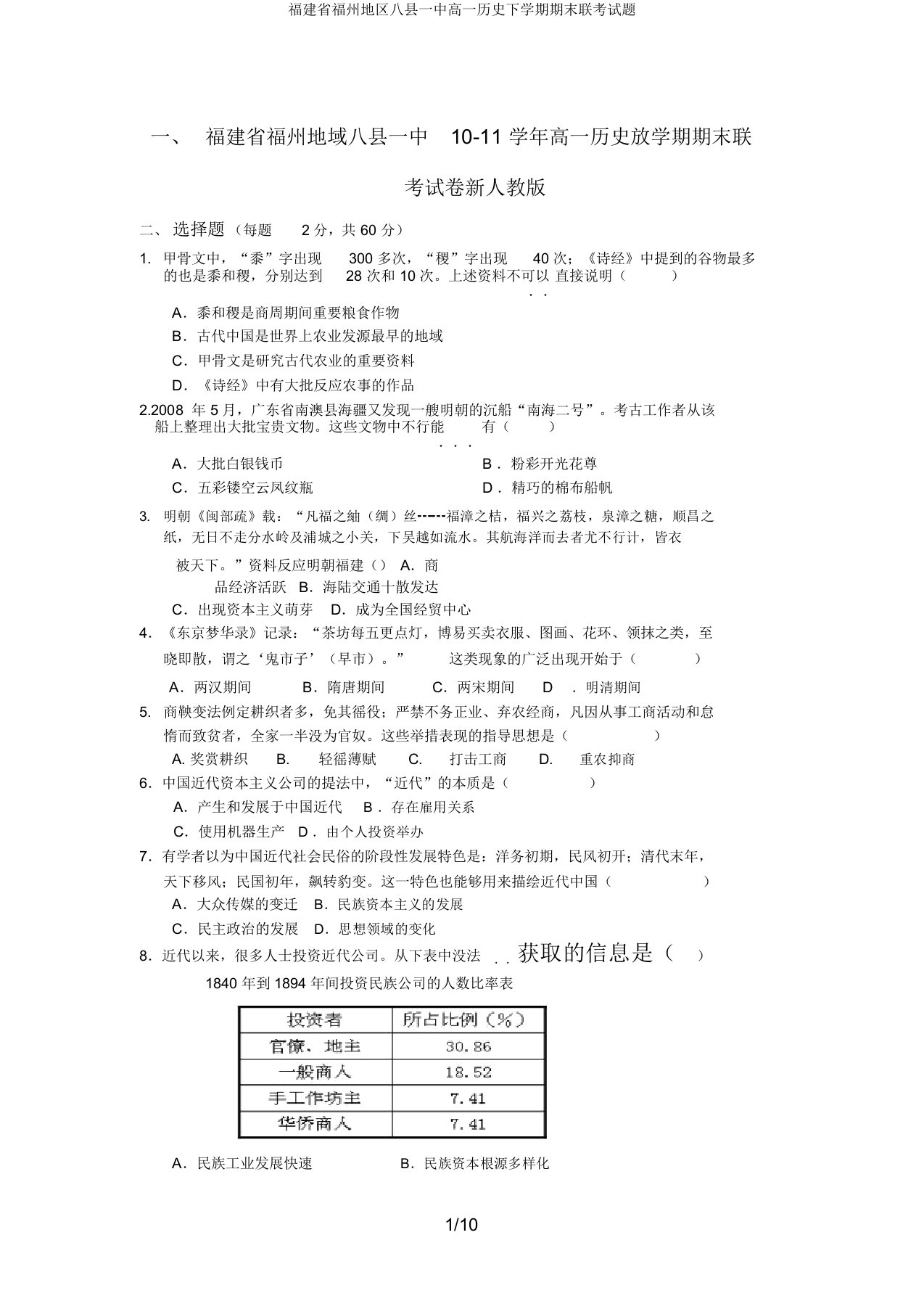 福建省福州地区八县一中高一历史下学期期末联考试题