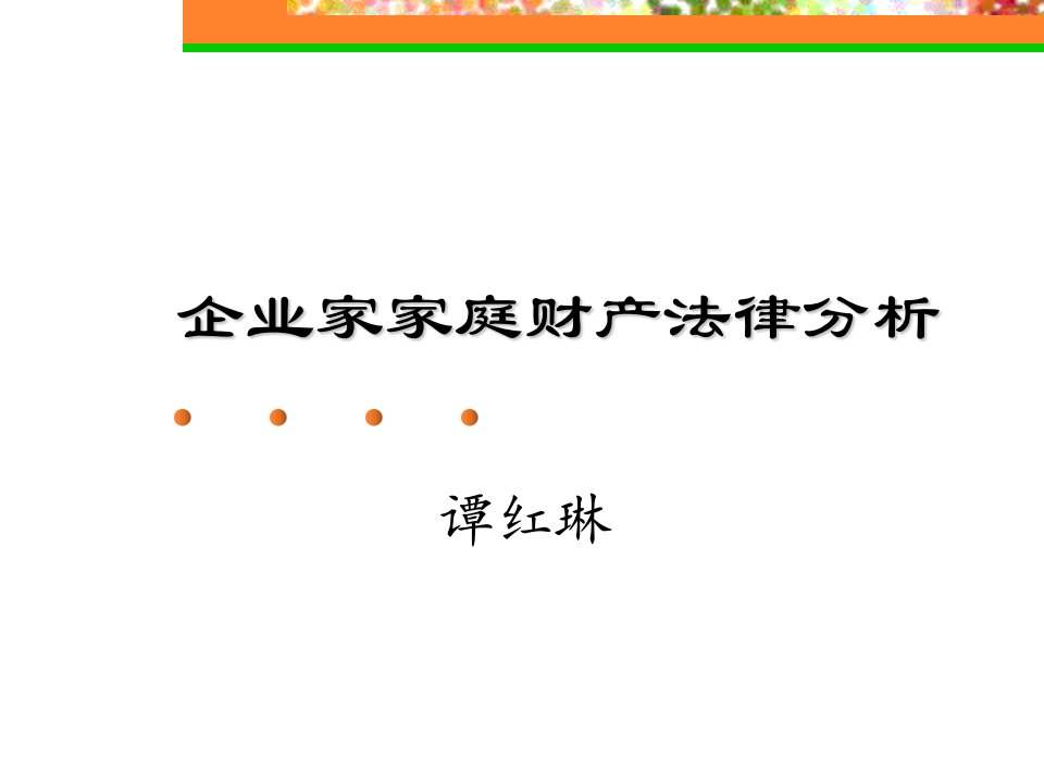 财大《企业家家庭财产法律分析》课件