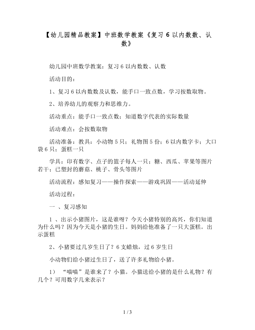 【幼儿园精品教案】中班数学教案《复习6以内数数、认数》