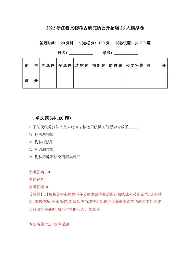 2022浙江省文物考古研究所公开招聘26人模拟卷第74期