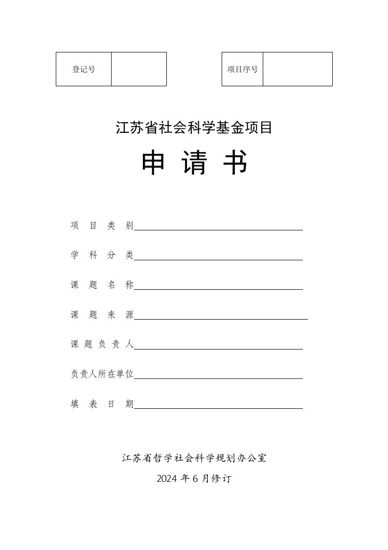 2024年度江苏省社科基金项目申请书模板