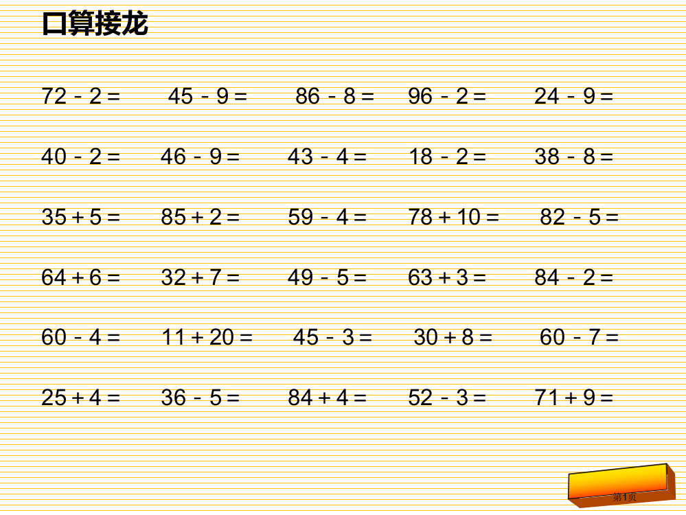 小学一年级数学100以内数的认识与加减法复习市名师优质课比赛一等奖市公开课获奖课件