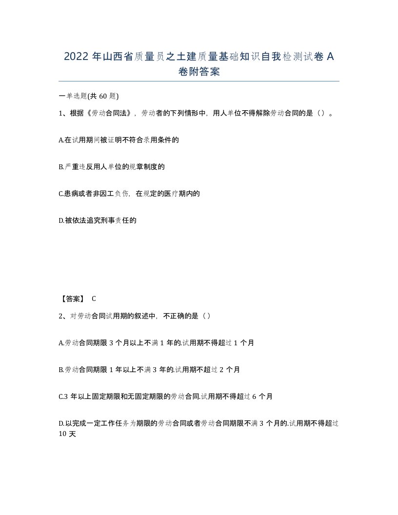 2022年山西省质量员之土建质量基础知识自我检测试卷A卷附答案