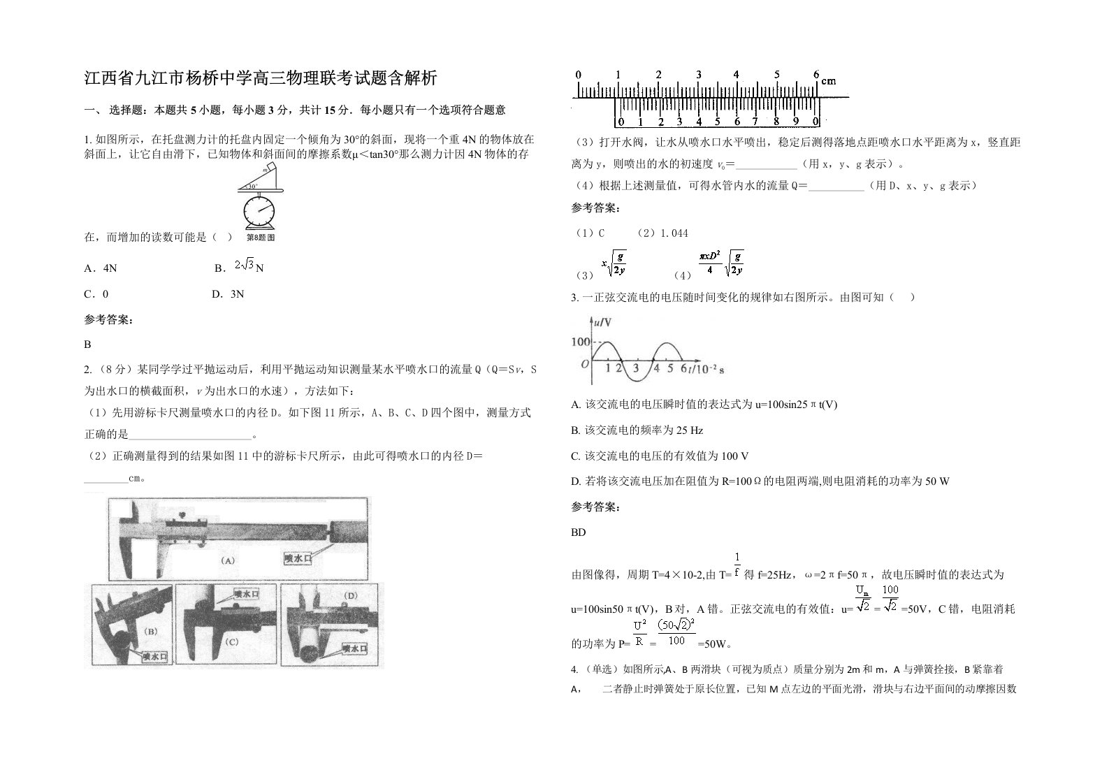 江西省九江市杨桥中学高三物理联考试题含解析