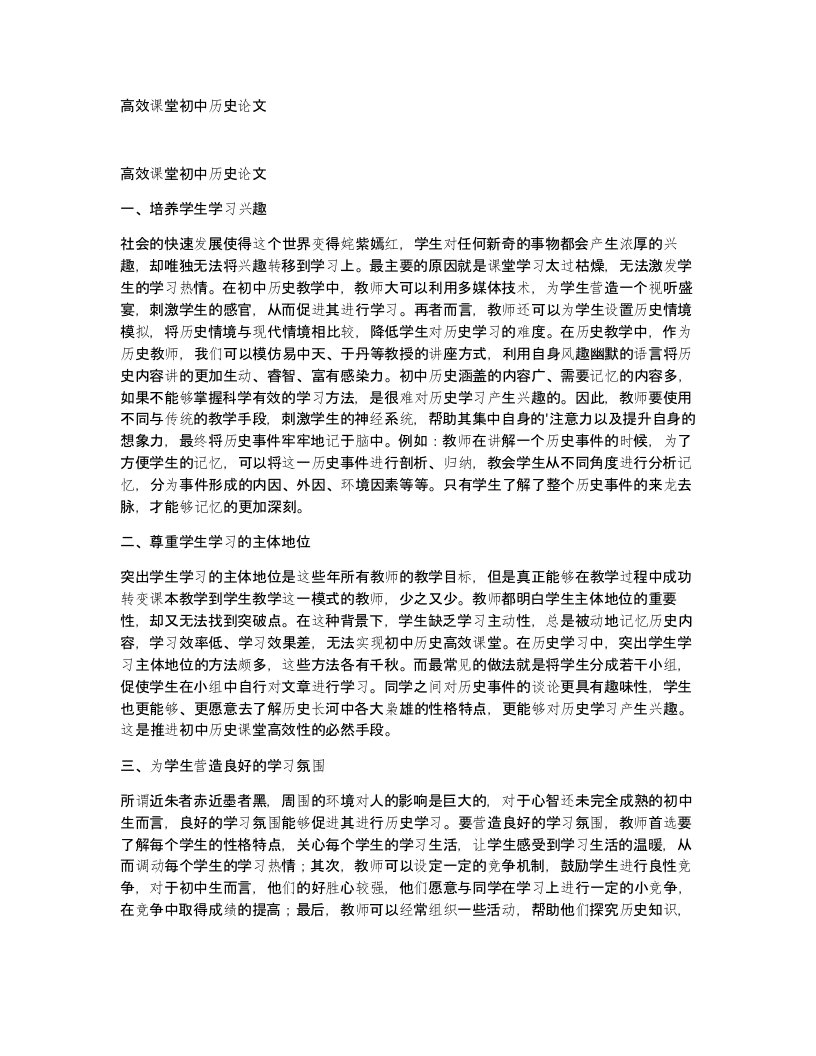 高效课堂初中历史论文