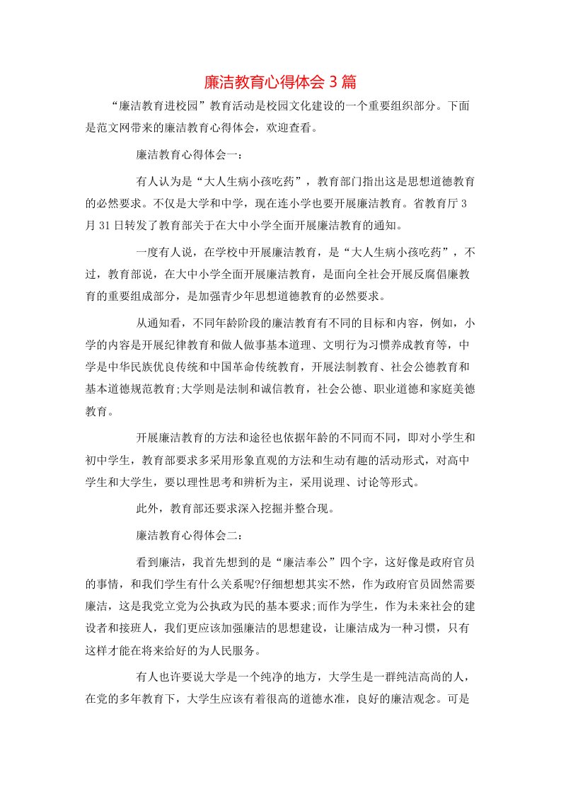 廉洁教育心得体会3篇