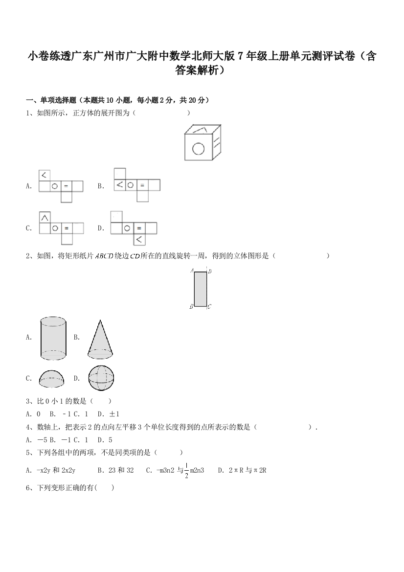 小卷练透广东广州市广大附中数学北师大版7年级上册单元测评