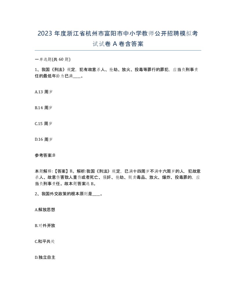 2023年度浙江省杭州市富阳市中小学教师公开招聘模拟考试试卷A卷含答案