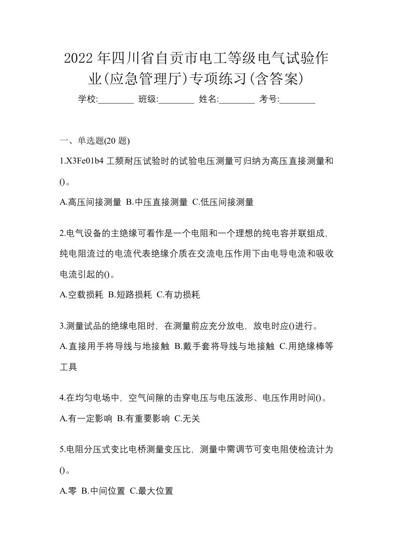 2022年四川省自贡市电工等级电气试验作业应急管理厅专项练习含答案