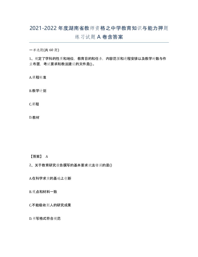 2021-2022年度湖南省教师资格之中学教育知识与能力押题练习试题A卷含答案