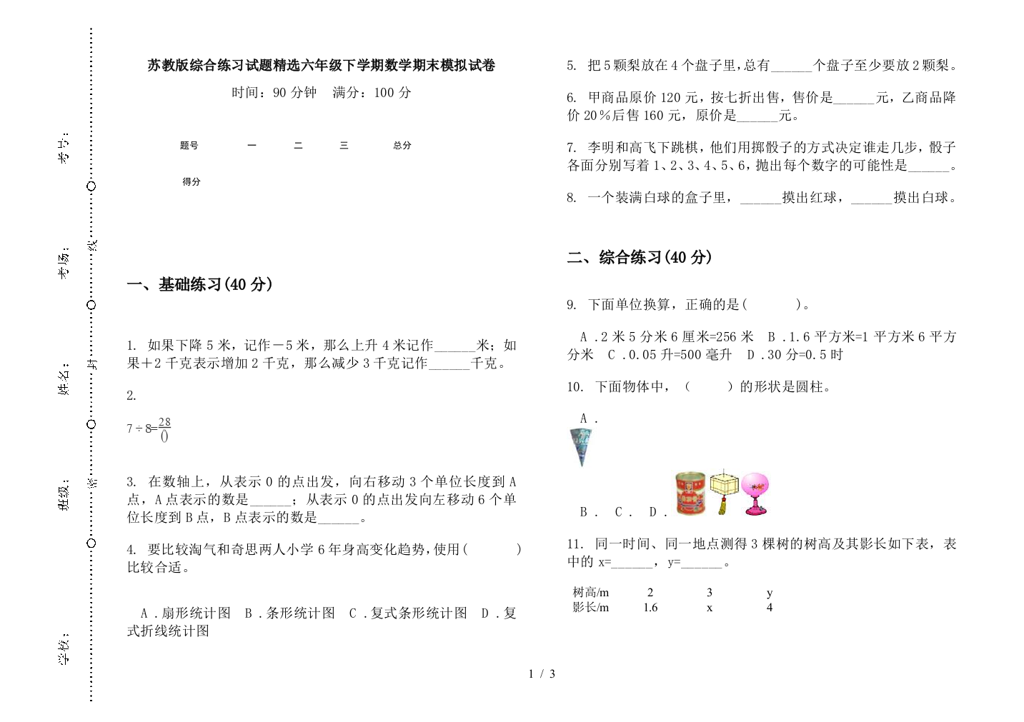 苏教版综合练习试题精选六年级下学期数学期末模拟试卷