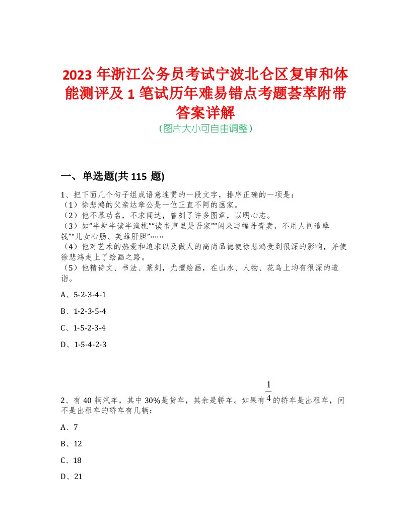 2023年浙江公务员考试宁波北仑区复审和体能测评及1笔试历年难易错点考题荟萃附带答案详解-0