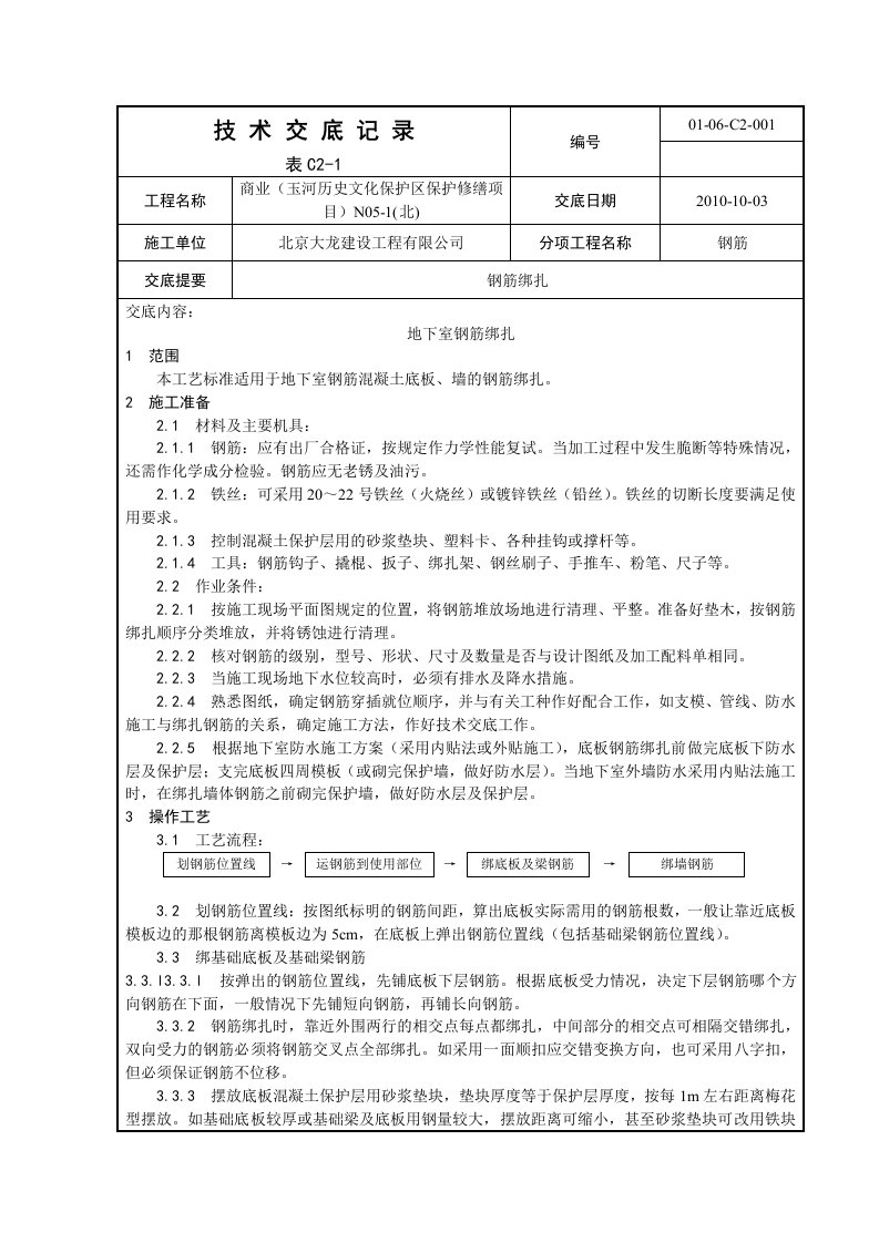 商业项目地下室钢筋绑扎工艺