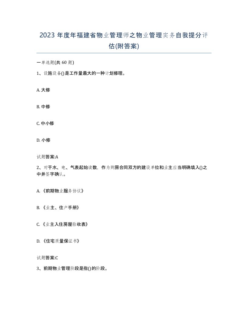 2023年度年福建省物业管理师之物业管理实务自我提分评估附答案