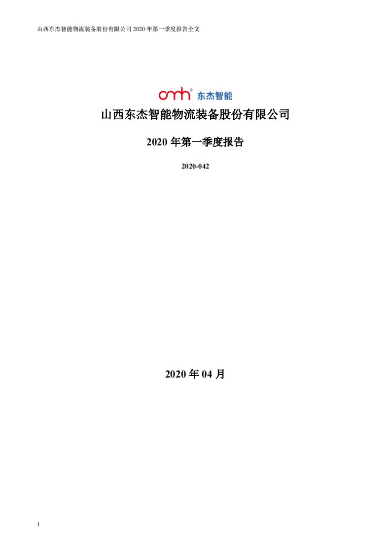 深交所-东杰智能：2020年第一季度报告全文（更新后）-20200514