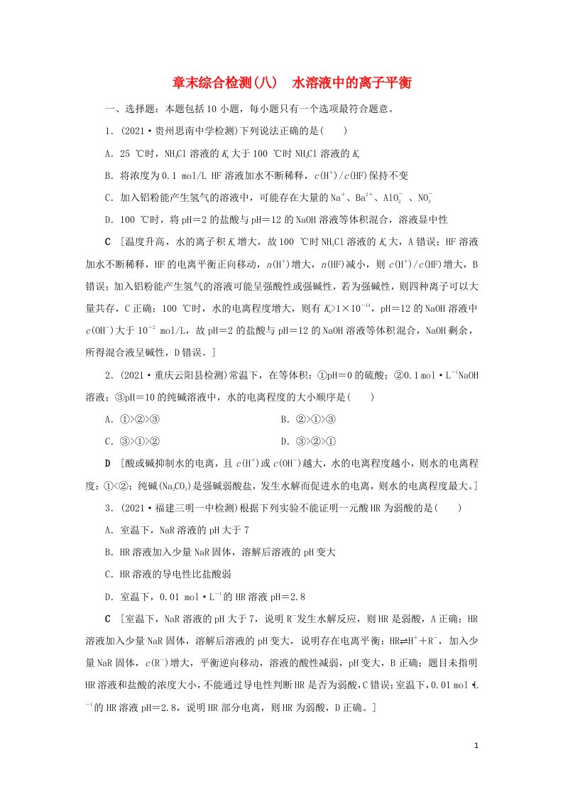 2022高考化学一轮复习专题突破八突破酸碱中和图像中的五个关键点训练含解析