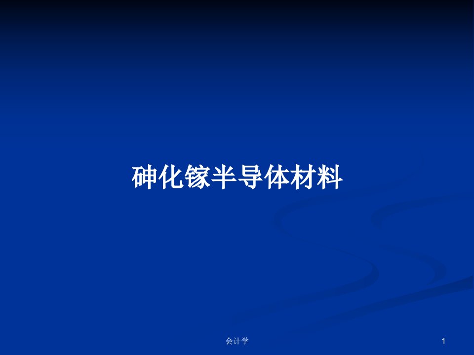 砷化镓半导体材料PPT学习教案