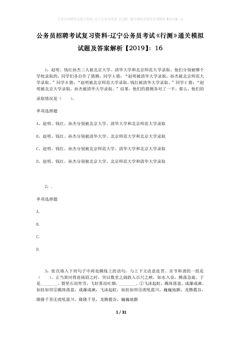 公务员招聘考试复习资料-辽宁公务员考试行测通关模拟试题及答案解析201916_6