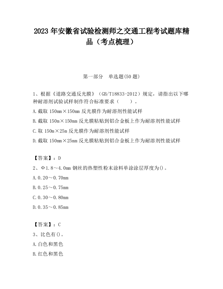 2023年安徽省试验检测师之交通工程考试题库精品（考点梳理）