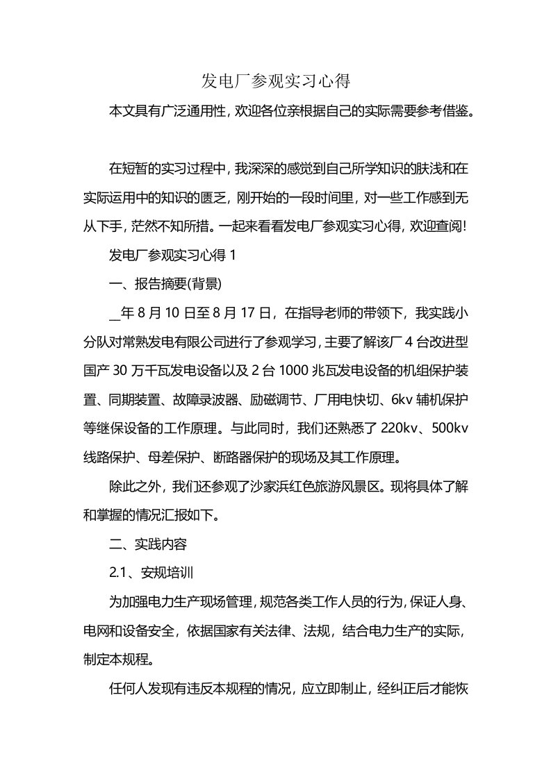 发电厂参观实习心得