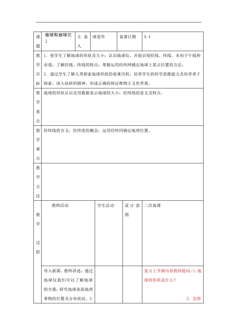 江苏省昆山市锦溪中学七年级地理上册教案：1.1