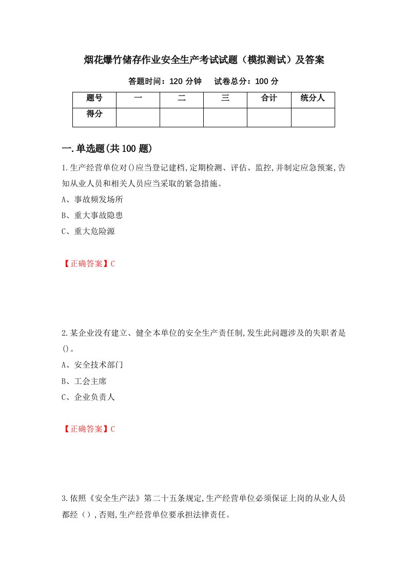 烟花爆竹储存作业安全生产考试试题模拟测试及答案第75版