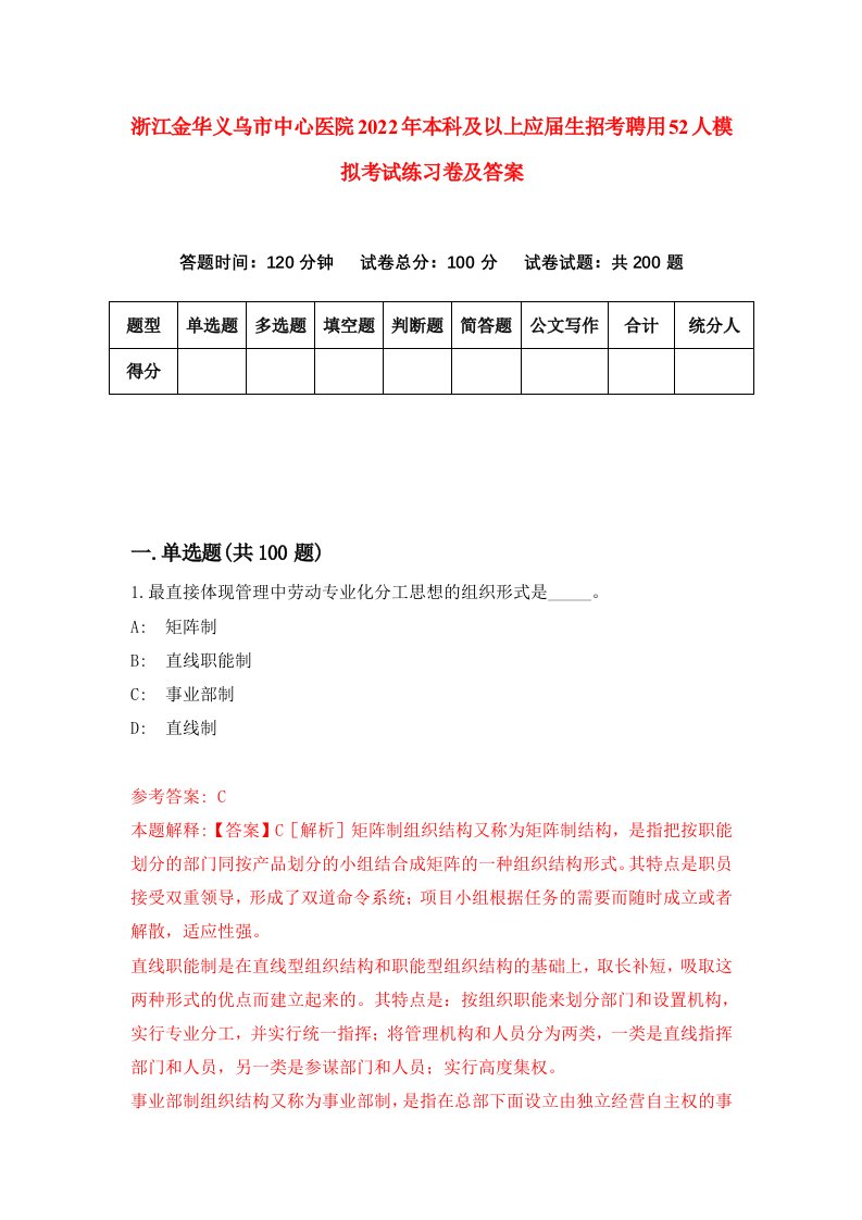 浙江金华义乌市中心医院2022年本科及以上应届生招考聘用52人模拟考试练习卷及答案第3套